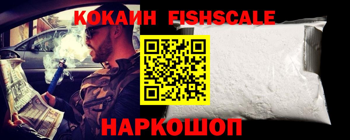КОКАИН FishScale Большой Камень