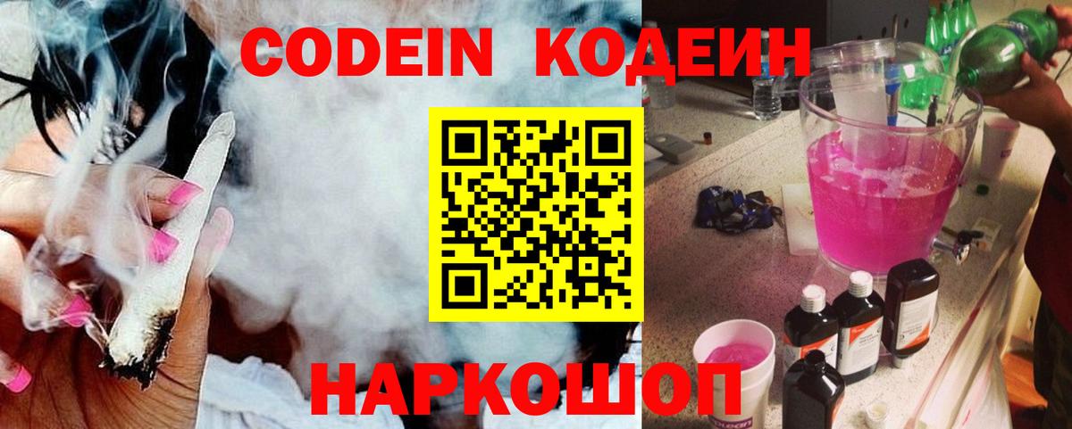 Codein напиток Lean (лин)  Кодеин Purple Drank  Вход с VPN  Большой Камень 